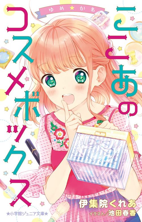 ゆめ☆かわ ここあのコスメボックス