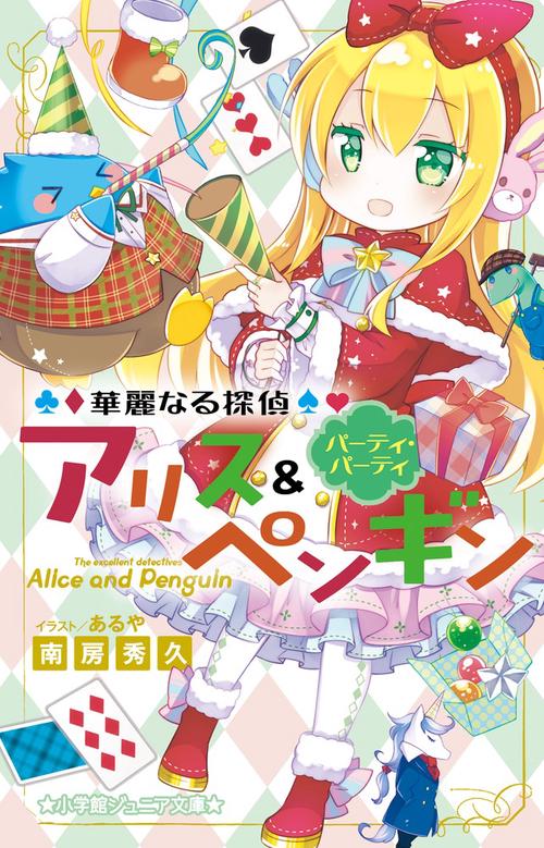 華麗なる探偵アリス＆ペンギン パーティ・パーティ