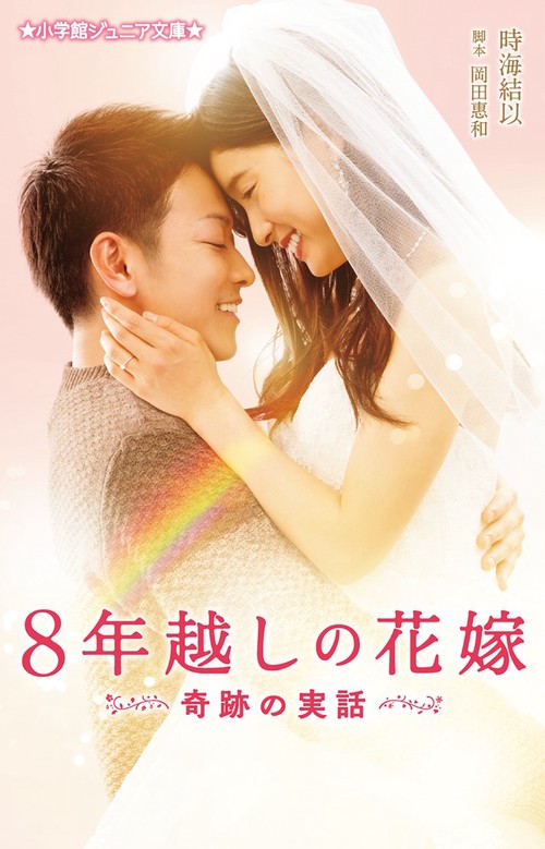 8年越しの花嫁 奇跡の実話