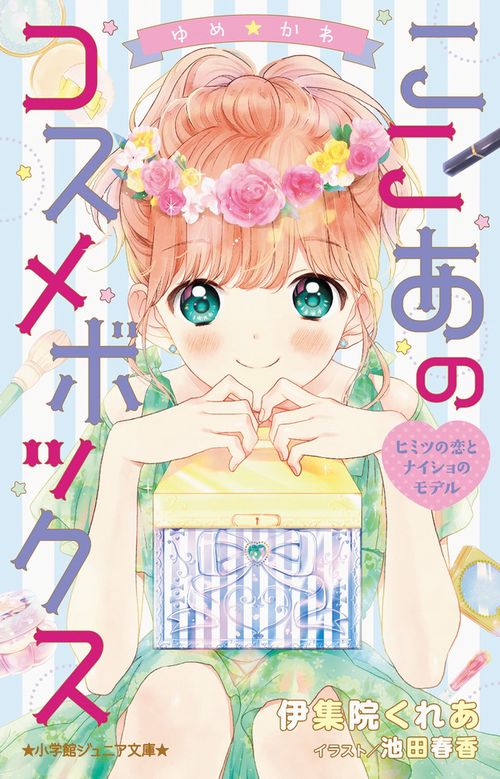 ゆめ☆かわ ここあのコスメボックス ヒミツの恋とナイショのモデル