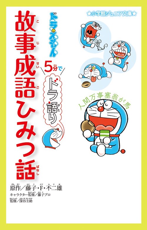 ドラえもん 5分でドラ語り 故事成語ひみつ話