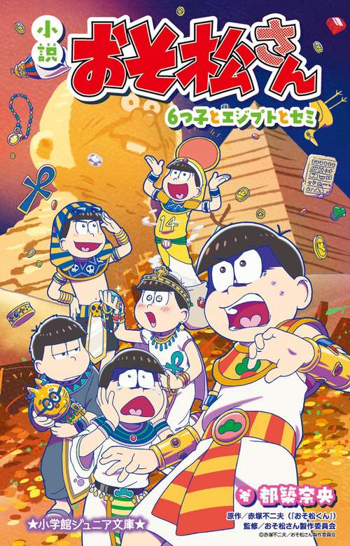 小説 おそ松さん