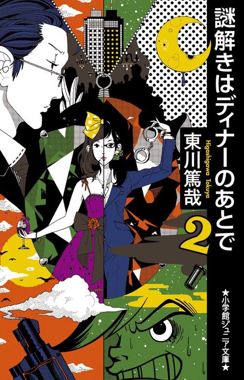 謎解きはディナーのあとで 2
