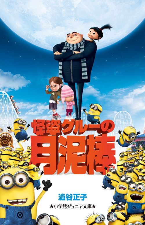怪盗グルーの月泥棒