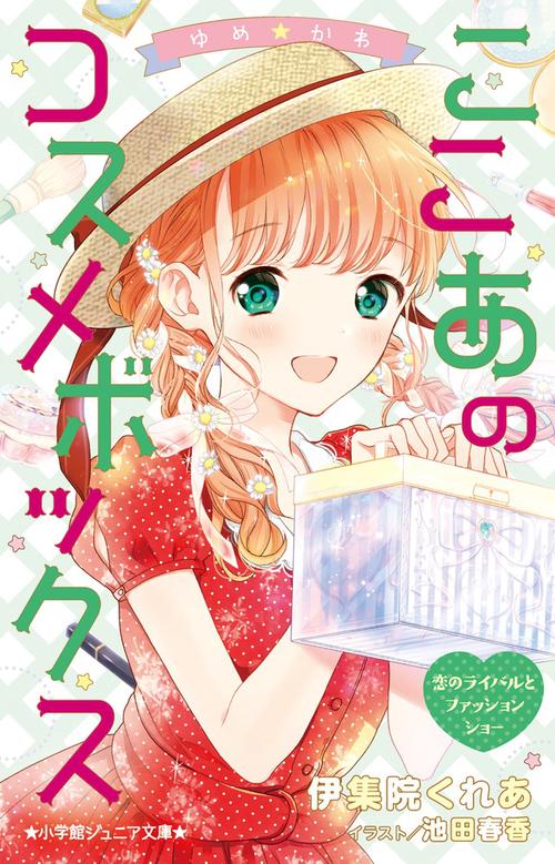 ゆめ☆かわ ここあのコスメボックス 恋のライバルとファッションショー