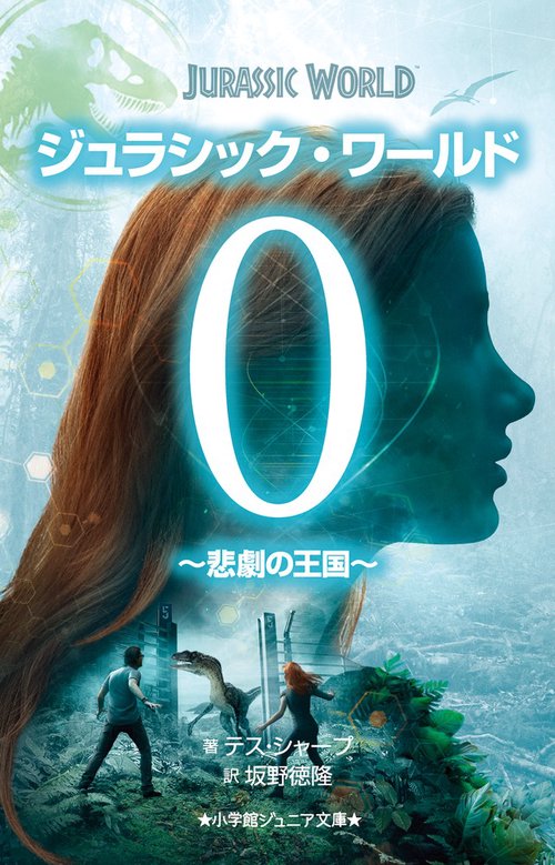 ジュラシック・ワールド 0