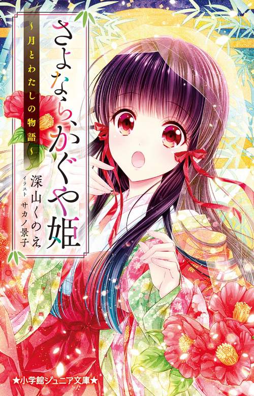 さよなら、かぐや姫 月とわたしの物語