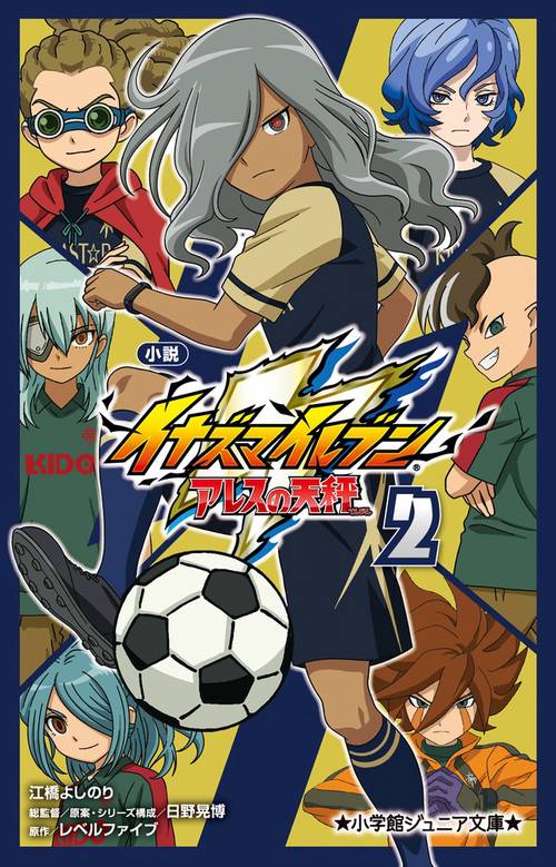 小説 イナズマイレブン アレスの天秤 2