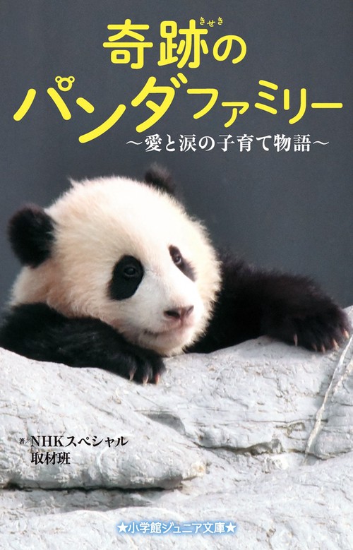 奇跡のパンダファミリー愛と涙の子育て物語