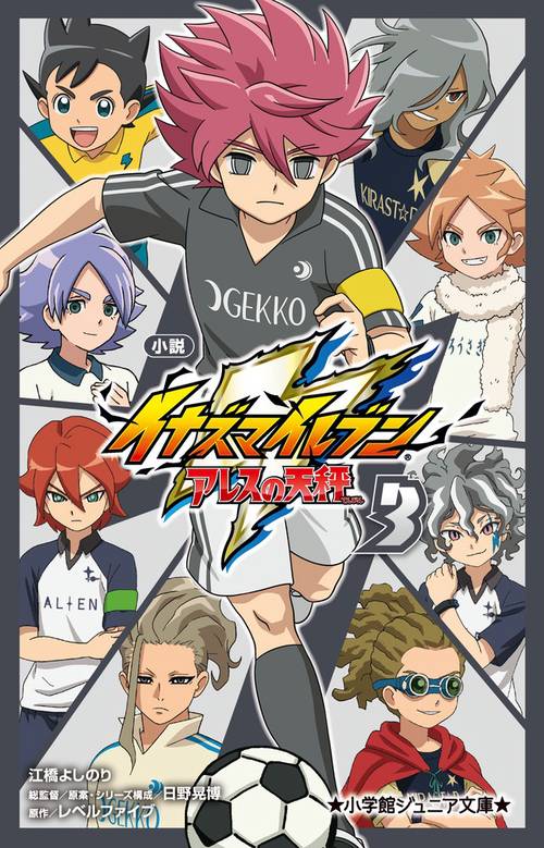 小説 イナズマイレブン アレスの天秤 3