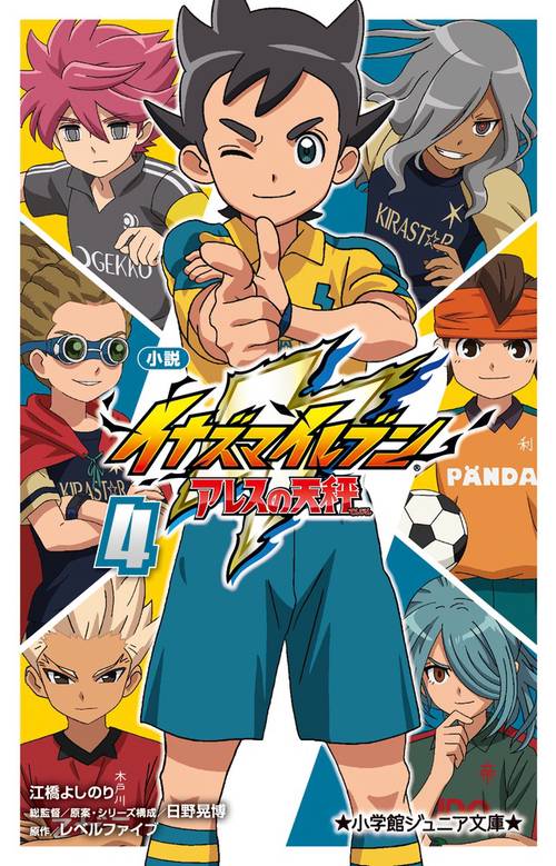 小説 イナズマイレブン アレスの天秤 4