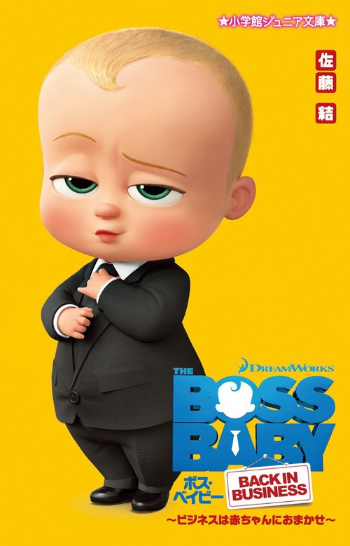 ボス・ベイビー ビジネスは赤ちゃんにおまかせ