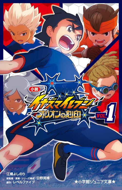 小説 イナズマイレブン オリオンの刻印 1