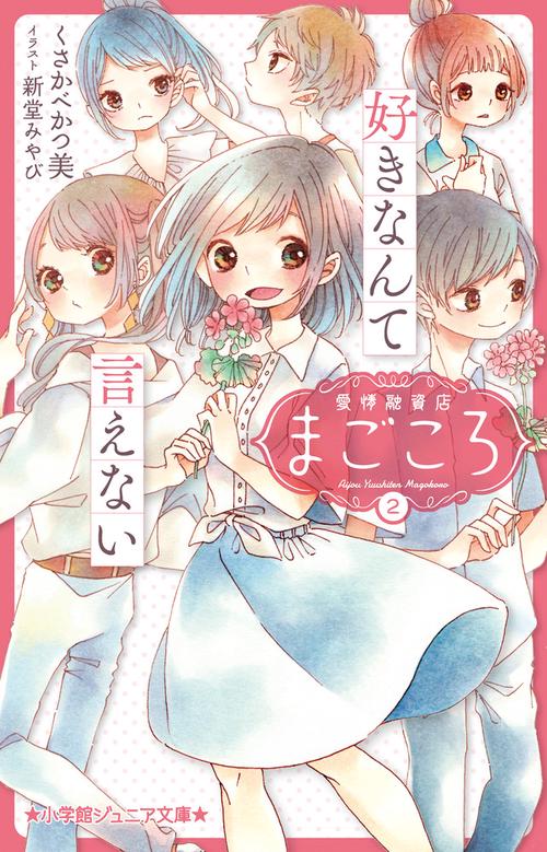 愛情融資店まごころ2 好きなんて言えない