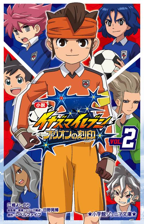 小説 イナズマイレブン オリオンの刻印 2