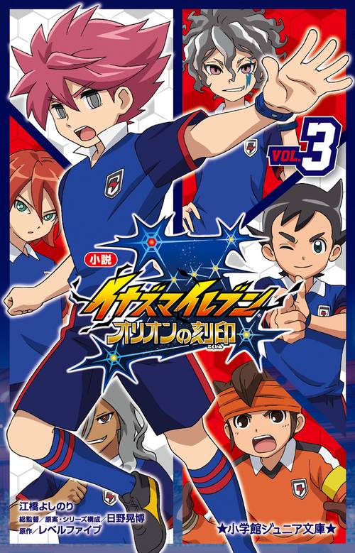 小説 イナズマイレブン オリオンの刻印 3