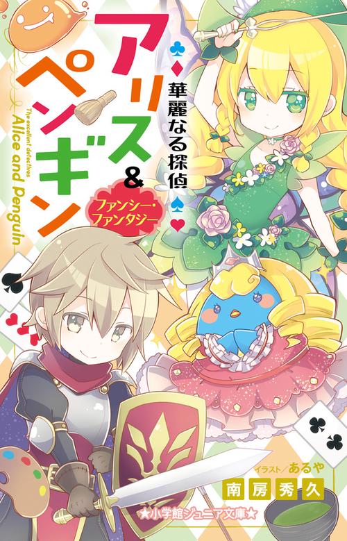 華麗なる探偵アリス＆ペンギン ファンシー・ファンタジー
