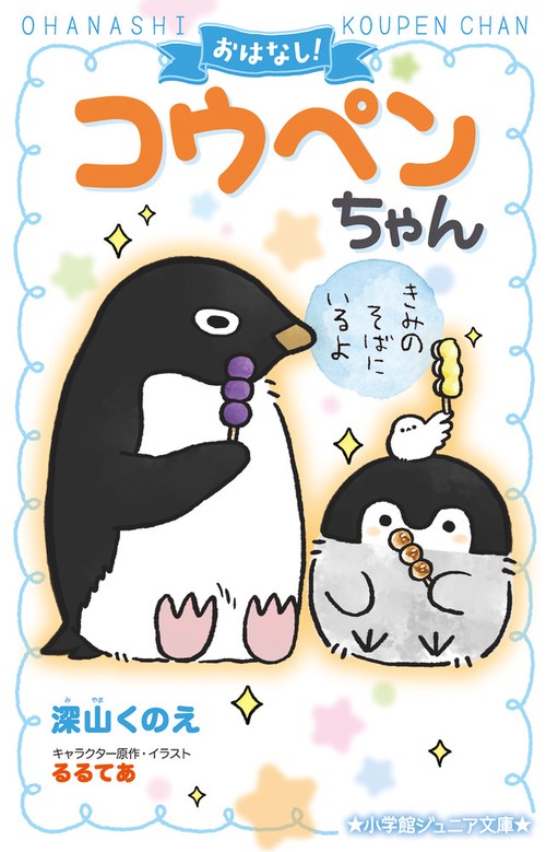 おはなし！コウペンちゃん きみのそばにいるよ