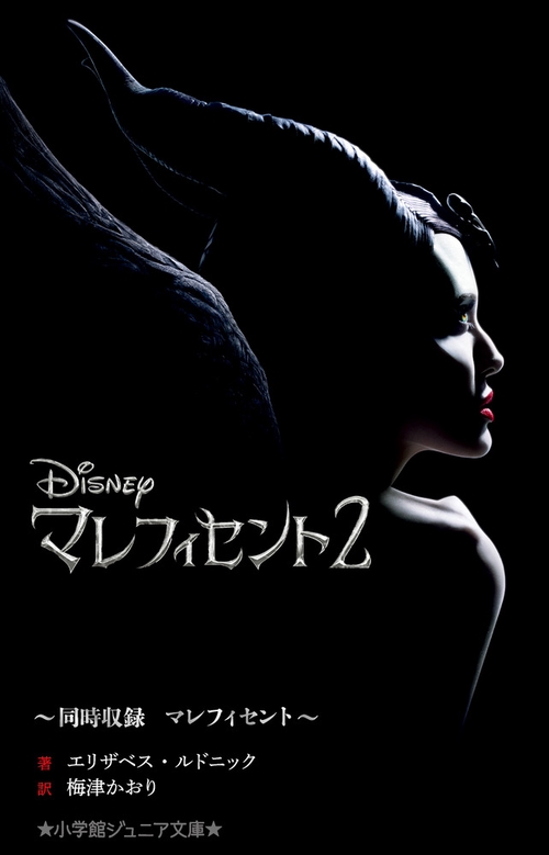 マレフィセント2同時収録 マレフィセント