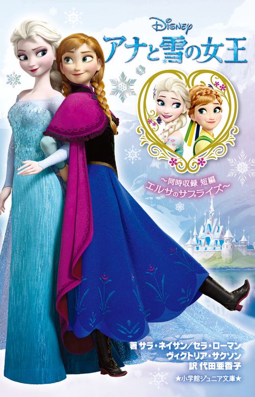 アナと雪の女王同時収録 短編 エルサのサプライズ