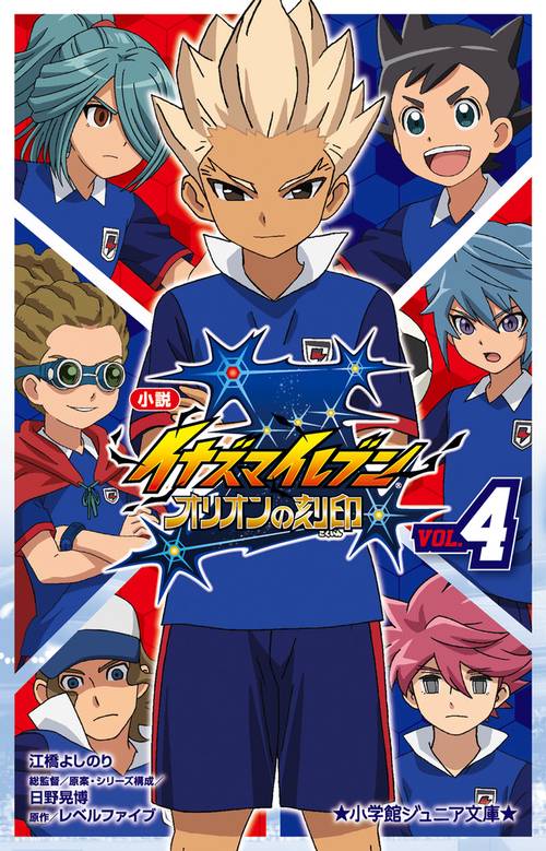 小説 イナズマイレブン オリオンの刻印 4