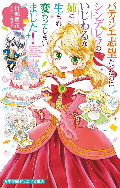 パティシエ志望だったのに、シンデレラのいじわるな姉に生まれ変わってしまいました！