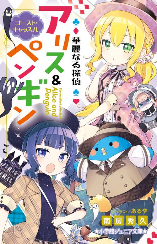 華麗なる探偵アリス＆ペンギン ゴースト・キャッスル