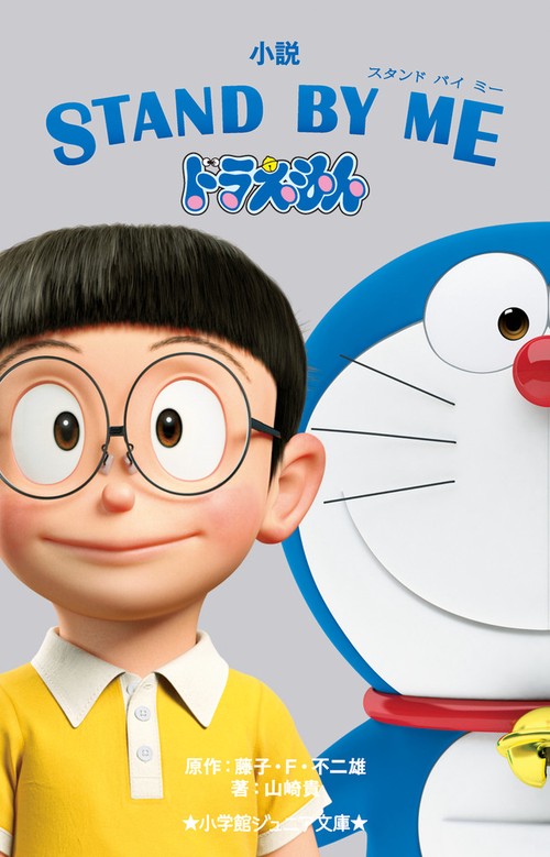 小説 STAND BY ME ドラえもん