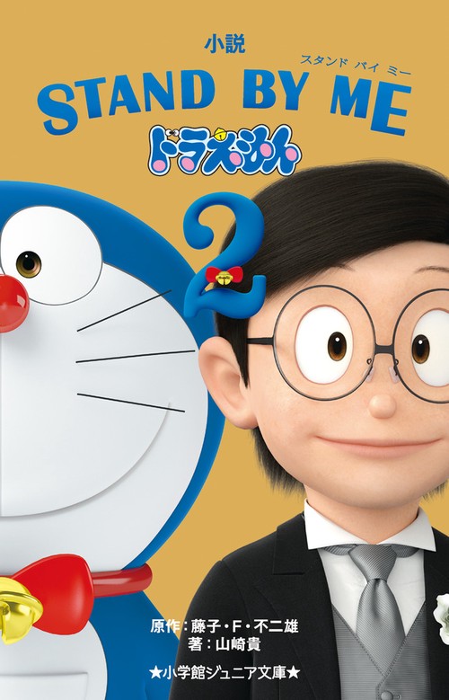 小説 STAND BY ME ドラえもん 2