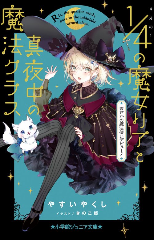 4分の1の魔女リアと真夜中の魔法クラス まさかの魔法使いデビュー！
