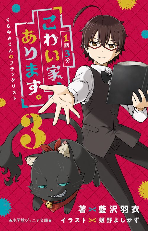 1話3分 こわい家、あります。 くらやみくんのブラックリスト 3