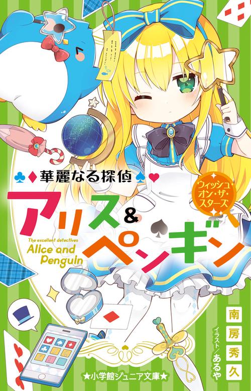 華麗なる探偵アリス＆ペンギン ウィッシュ・オン・ザ・スターズ