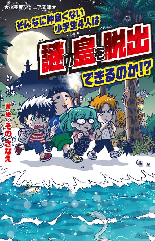 そんなに仲良くない小学生4人は謎の島を脱出できるのか！？