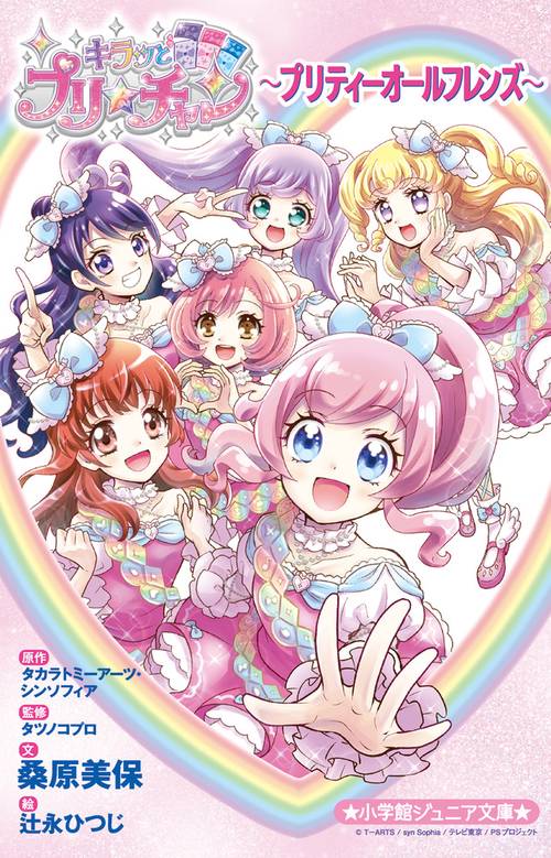 キラッとプリ☆チャンプリティーオールフレンズ