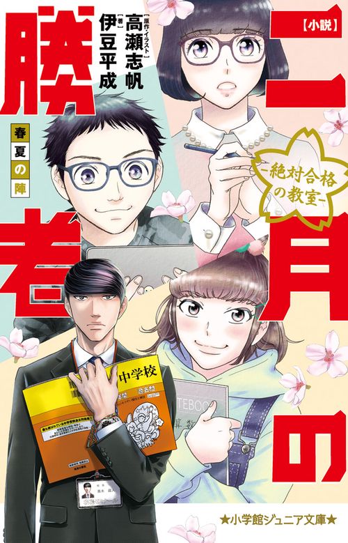 小説 二月の勝者-絶対合格の教室-春夏の陣