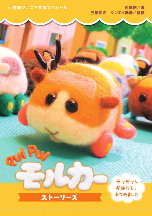 PUI PUI モルカー ストーリーズ