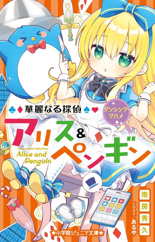 華麗なる探偵アリス＆ペンギン ダンシング・グルメ