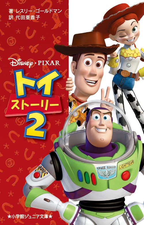 トイ・ストーリー 2