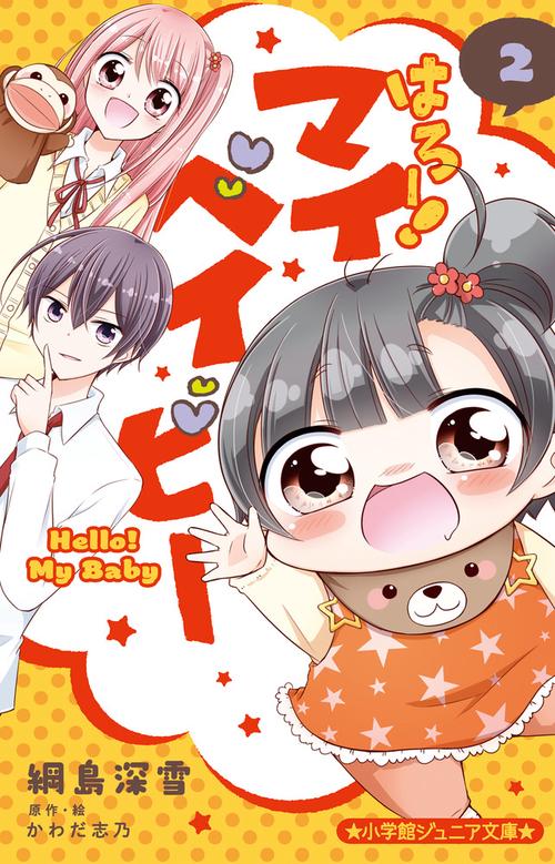 はろー！ マイベイビー 2