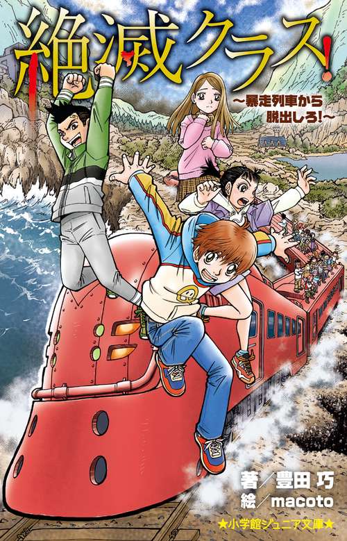 絶滅クラス！ 暴走列車から脱出しろ！