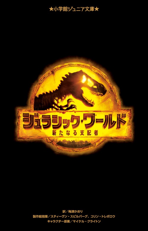 ジュラシック・ワールド 新たなる支配者