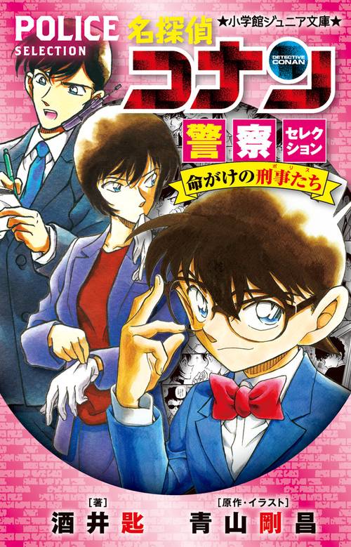 名探偵コナン 警察セレクション 命がけの刑事たち