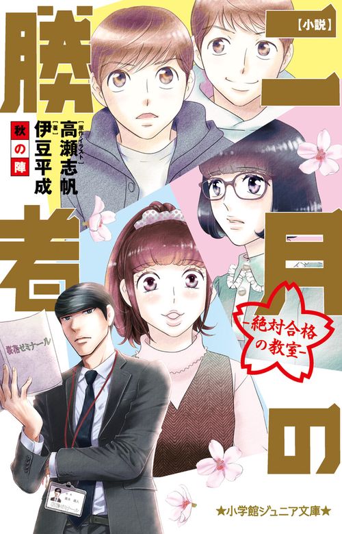 小説 二月の勝者-絶対合格の教室-秋の陣