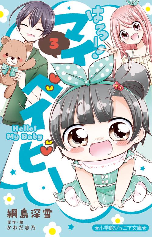 はろー！ マイベイビー 3