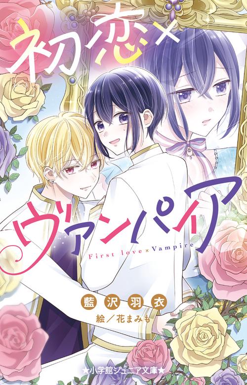 初恋×ヴァンパイア