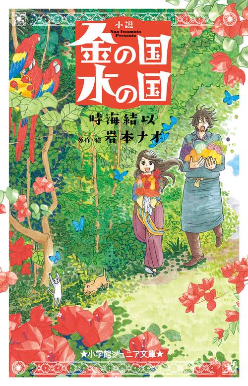 小説 金の国 水の国