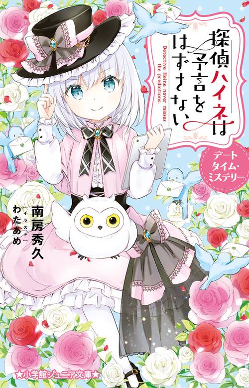 探偵ハイネは予言をはずさない デートタイム・ミステリー
