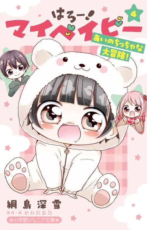 はろー！ マイベイビー 4 あいのちっちゃな大冒険！