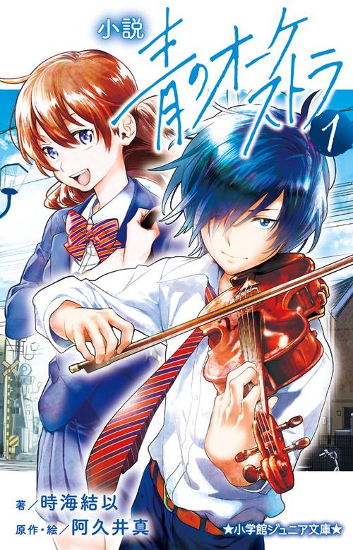 小説 青のオーケストラ 1