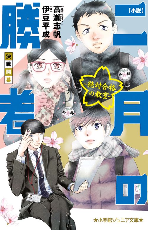 小説 二月の勝者-絶対合格の教室-決戦開幕